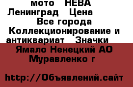 1.1) мото : НЕВА - Ленинград › Цена ­ 490 - Все города Коллекционирование и антиквариат » Значки   . Ямало-Ненецкий АО,Муравленко г.